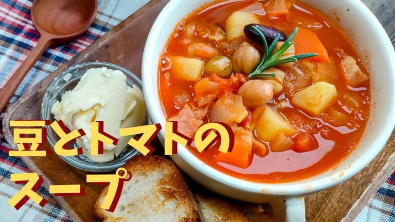 【豆とトマトのスープ】具だくさんでホッとする味♪ダイエット・デトックス効果あり！体がポカポカ温まります｜作り置きをして冷蔵保存や冷凍保存OK
