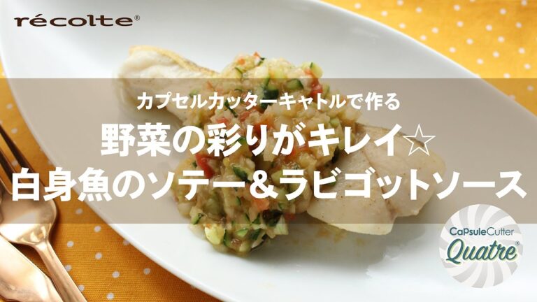 野菜で彩り☆白身魚のソテー＆ラビゴットソース