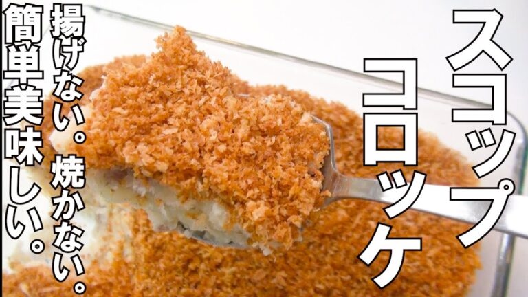 【＃５　夕食作るぞ。】揚げない、焼かない、簡単、美味しい。食べたい時にすぐ出来る、我が家の大人気スコップコロッケの作り方。