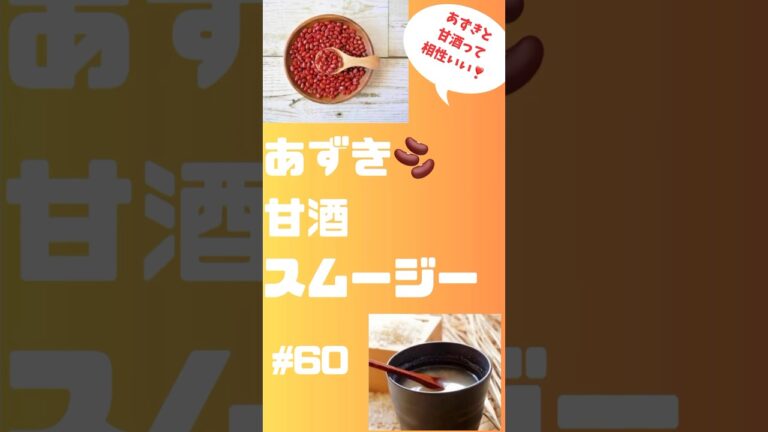 #ショート　あずき🫘甘酒スムージー　疲労回復、美白効果朝から元気に‼️ #簡単レシピ #smoothie #スムージー #あずき #甘酒 #朝活 #夏バテ予防