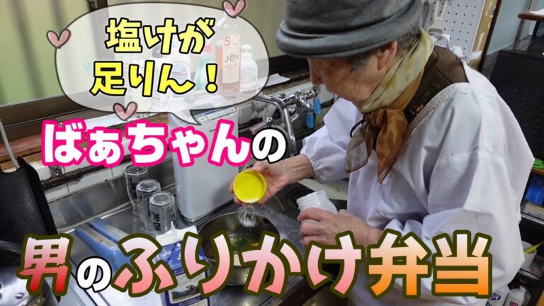とある日のおばあちゃんのぎゅうぎゅう詰めお弁当。【本篇】