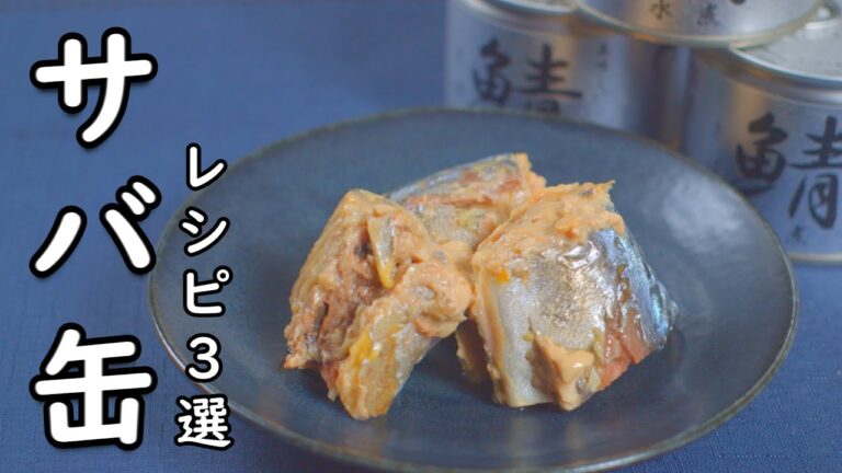 サバ缶 レシピ 3選 お手軽 調理で 旨すぎる！簡単レシピ