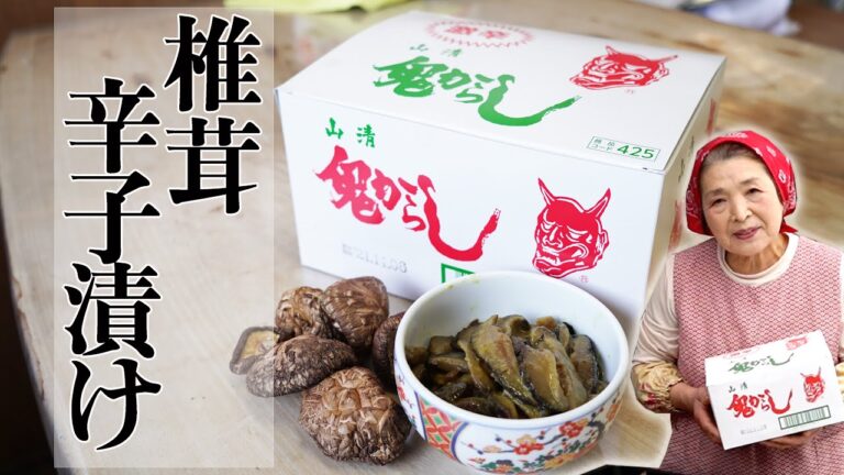 【料亭の味】しいたけのからし漬け作り方｜漬物歴４０年絶品しいたけレシピ