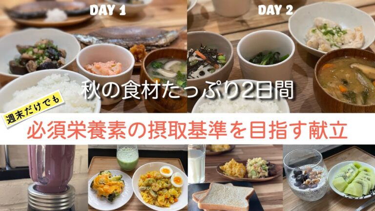秋野菜たっぷり2日間/ 必須栄養素の摂取基準を目指す献立