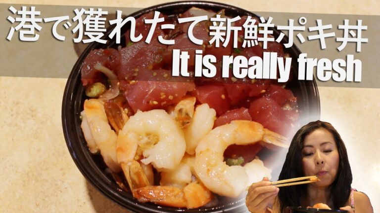 【ハワイグルメ】釣ったばかりの魚でポキ丼-Nico's Pier 38-Hawaii Poke Bowl[day37]