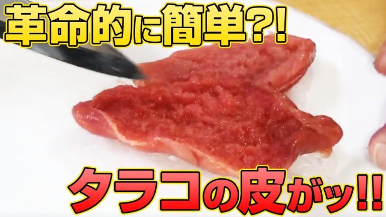 たらこの皮の取り方　タラコのほぐし方　北海道鮮魚 【ウオス】