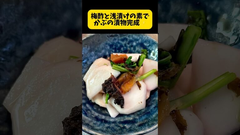 梅干し漬けた汁。梅酢を使ってかぶの漬物作ります。大根よりすぐ浸かり。簡単に出来ました！ #料理簡単レシピ #料理日記 #梅酢再利用 #浅漬けの素も使ってみた