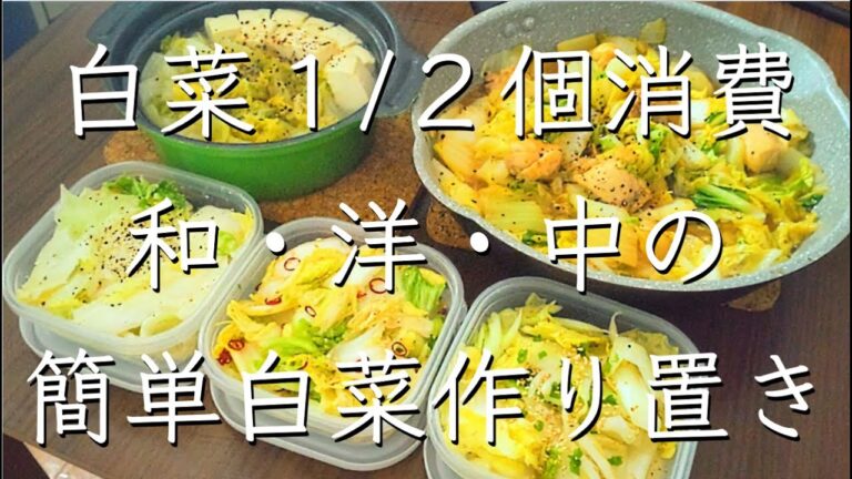 白菜消費の作り置き/料理/レシピ/作り置き/料理動画/管理栄養士