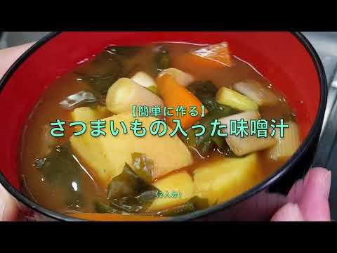 【簡単に作る】さつまいもの入った味噌汁（2人分）