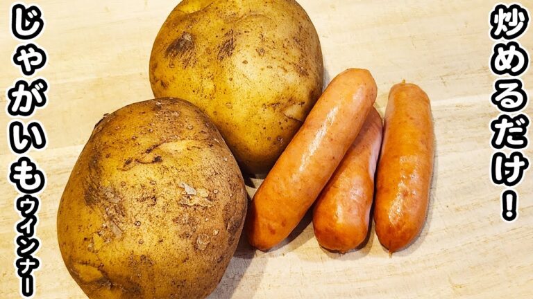 【じゃがいもとウインナーの簡単レシピ】マヨチーズ焼きが美味しすぎる！箸が止まらない絶品おかずのお手軽な作り方
