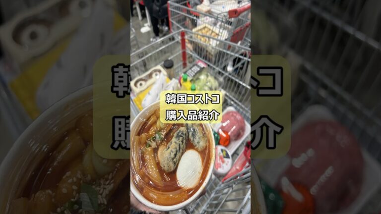 韓国コストコ行ってきておやつはトッポギ,#shorts