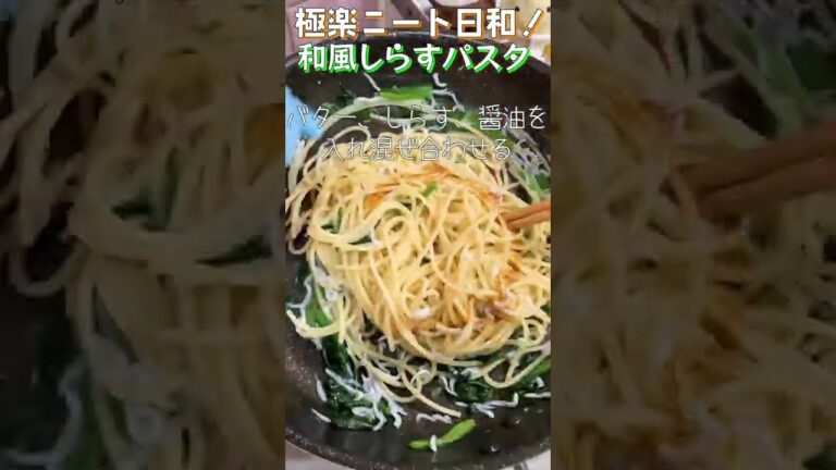 【夏休み飯週間！】【2日目】ワンパンで簡単！バター香る和風しらすパスタが混ぜ合わせるだけでうまぴよ！【Japanese style whitebait pasta】#shorts