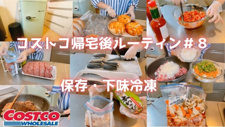 【コストコ帰宅後ルーティン＃８】手作りサルサソース★ベーグル冷凍保存〜さば・鶏モモ肉の下味冷凍♪