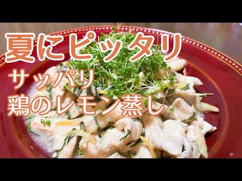 鶏胸肉のレモン蒸しの作り方・レシピ　レモンの酸味が夏にピッタリ！火を使わないから簡単です