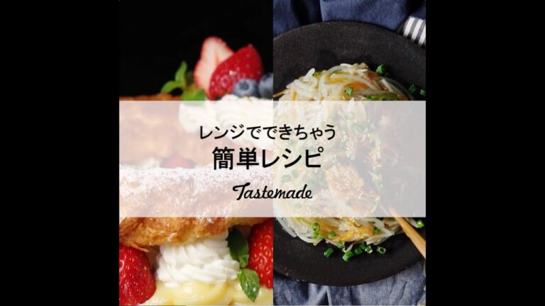 【レンジでできちゃう！】簡単レシピ😆
