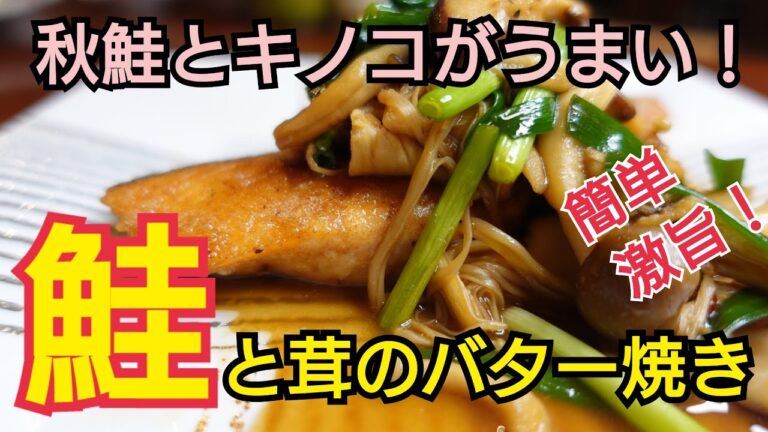 【秋鮭ときのこのバター焼き】バターの風味　香ばしさが旨さの秘密！ふっくら柔らかな秋鮭にきのこの旨味がたっぷり！バターと醤油の香ばしい旨味！