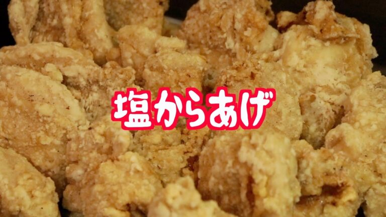 【失敗しない】塩からあげ