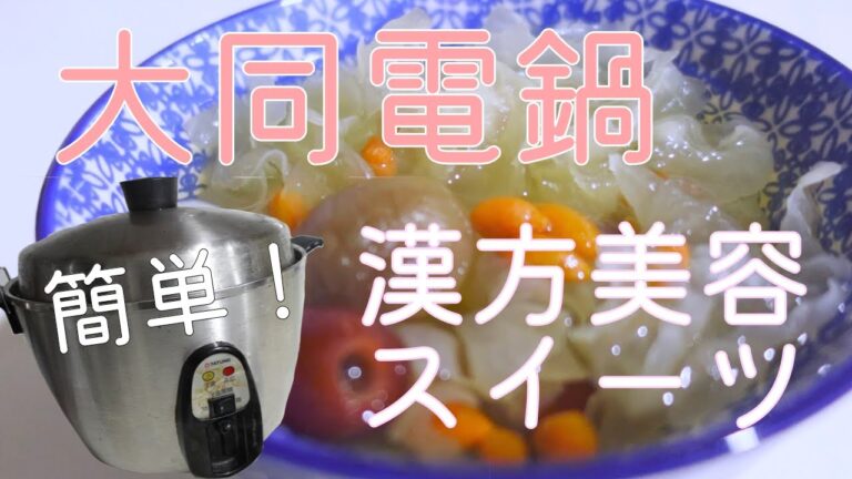 【簡単】大同電鍋で作る漢方美容スイーツ「白きくらげのスープ」レシピ【台湾在住日本人の日常ご飯Vlog】