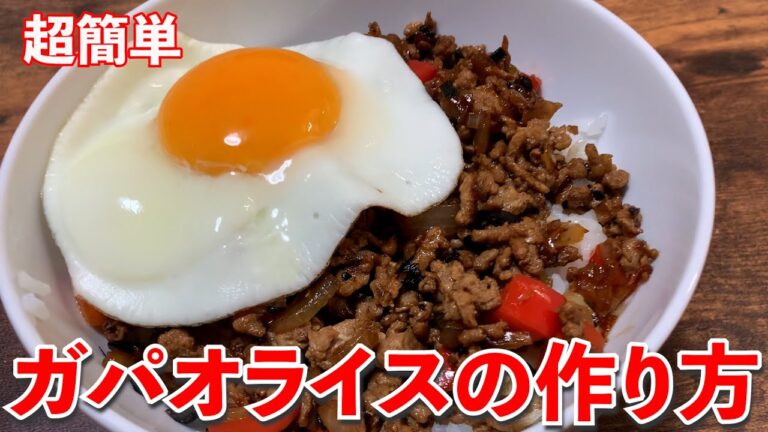 【超簡単】ガパオライスの作り方