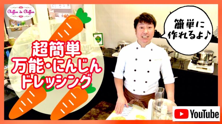 【超簡単】にんじんドレッシングの作り方　【0008】