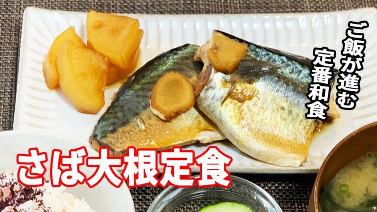 【ダイエットに！】さば大根定食＊男の料理＊