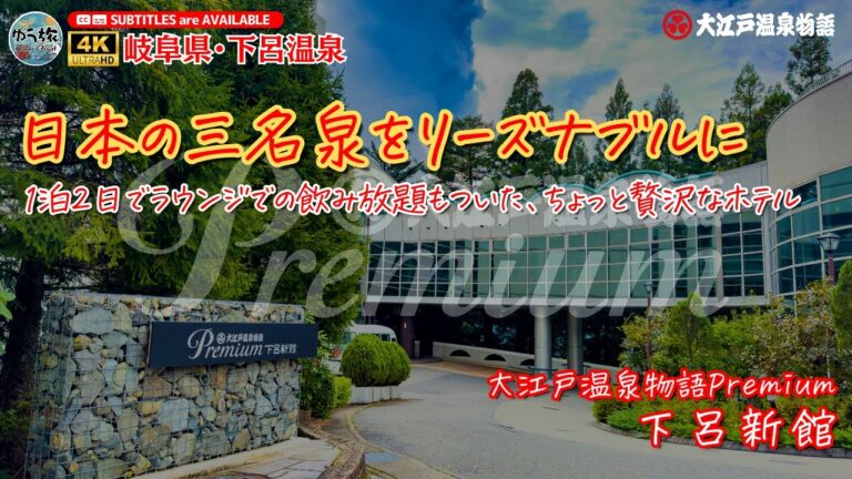 【大江戸温泉物語Premium 下呂新館】1泊2食ラウンジ飲み放題！日本三名泉をリーズナブルに堪能 岐阜 / ホテル紹介 / ホテル宿泊記