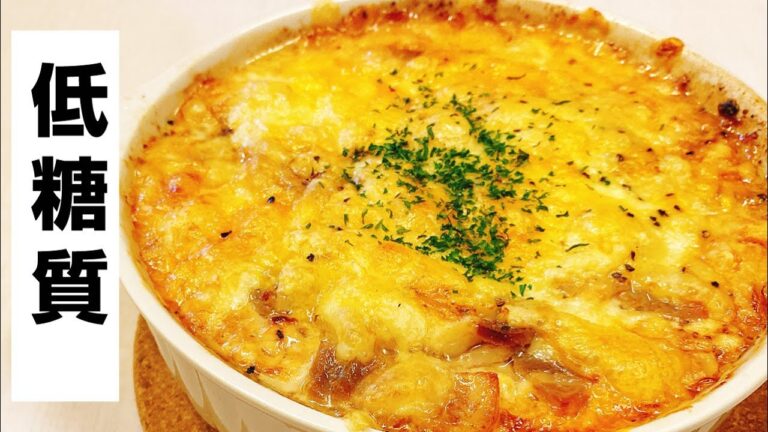 【低糖質】豆腐で作る簡単グラタン！糖質制限ダイエットにピッタリ、トースターで出来るヘルシーグラタン♪