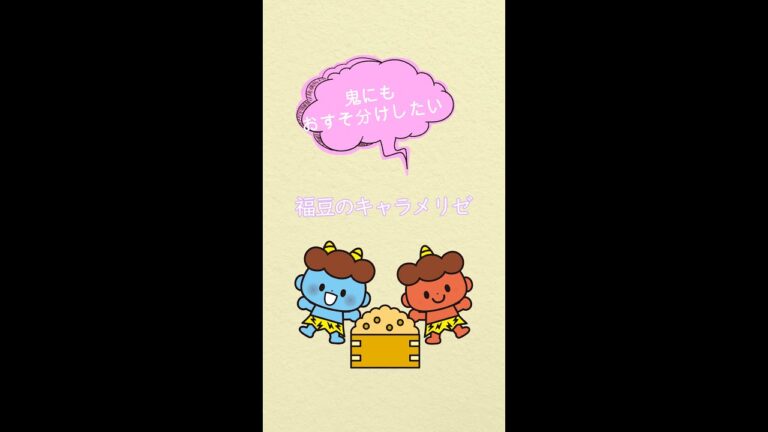 【これがないと節分じゃない】鬼にもお裾分けしたい福豆　#short