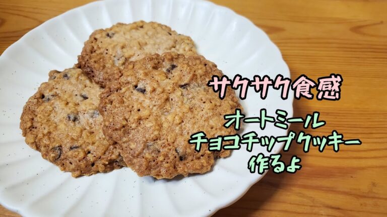 【簡単レシピ】本当に美味しい☆サクサク食感のオートミールチョコチップクッキー作るよ/24枚分/食物繊維が豊富なオートミール入り/
