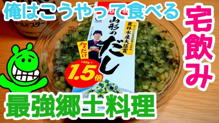 【宅飲み】夏バテにも最強な郷土料理の山形のだしとビールで夜飯を食す動画【飯テロ】