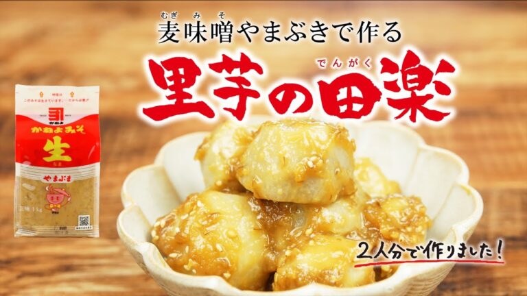 「麦味噌やまぶき」で作る里芋の田楽
