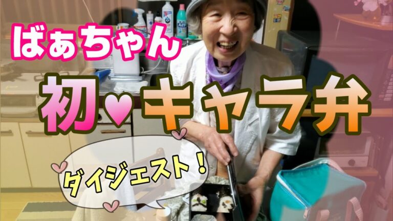 おばあちゃんの涙の初キャラ弁。【ダイジェスト】