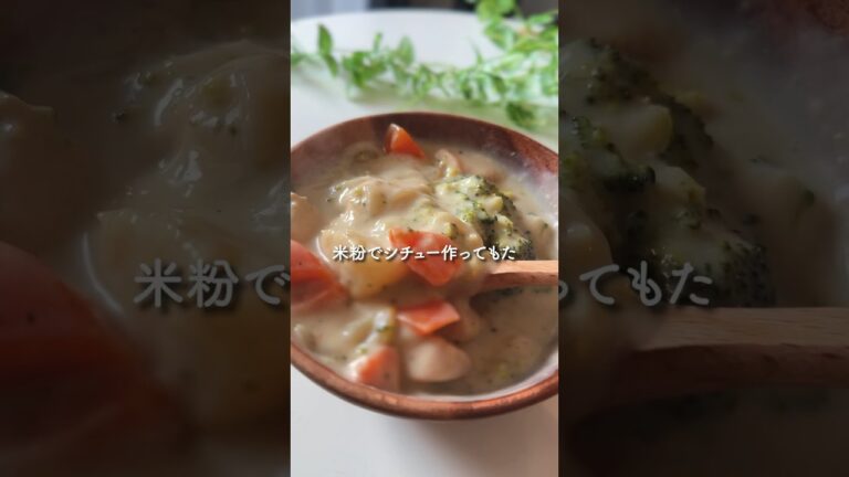 米粉でとろうまシチュー作ったら、うますぎた。#レシピ