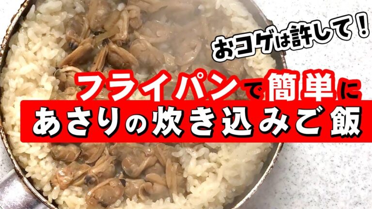 【簡単レシピ】フライパンで20分！極上あさりの炊き込みご飯の作り方♪おいしさの秘密は…？【晩ごはん】