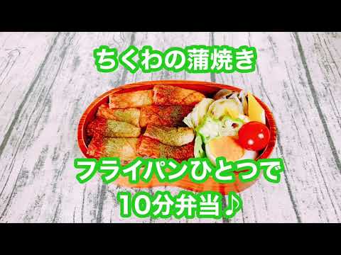 【フライパンひとつで10分弁当】★ちくわの蒲焼き弁当★忙しい朝にピッタリ★フライパンに入れてタイマーセット10分★ 10分で作るお弁当★電子レンジは使わない★月曜日から金曜日までアップロード中★