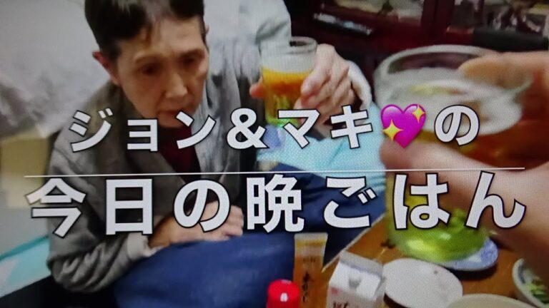 ジョン＆マキ💖ちゃんねる 第２００話【ジョン＆マキ💖の『今日の晩ごはん』〜ドリアン・ロロブリジーダさんも出演している 映画『エゴイスト』を鑑賞しよう！〜 ／『幸せの宅急便』】