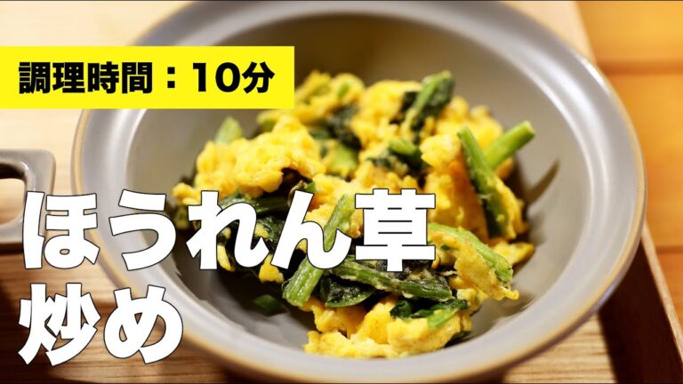 【レシピ】ほうれん草炒め【味付け】
