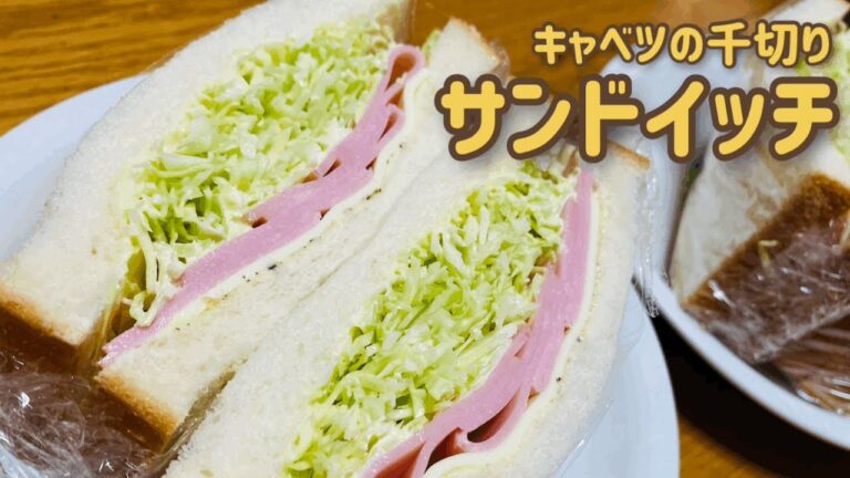 【料理苦手イエローが作る】キャベツの千切りサンドイッチ