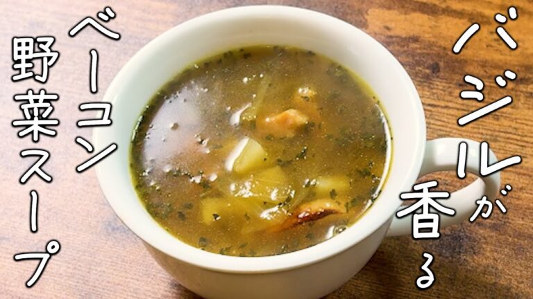 バジル香るベーコン野菜スープの作り方 ｜パンやイタリアンにぴったり♪