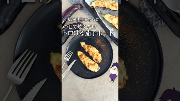 夫がハマった！トロける🤤ナス🍆ボート #レシピ #簡単料理 #簡単レシピ #料理 #ライフハック #時短レシピ #なす #なすレシピ #秋レシピ #秋 #shorts #recipe #チーズ
