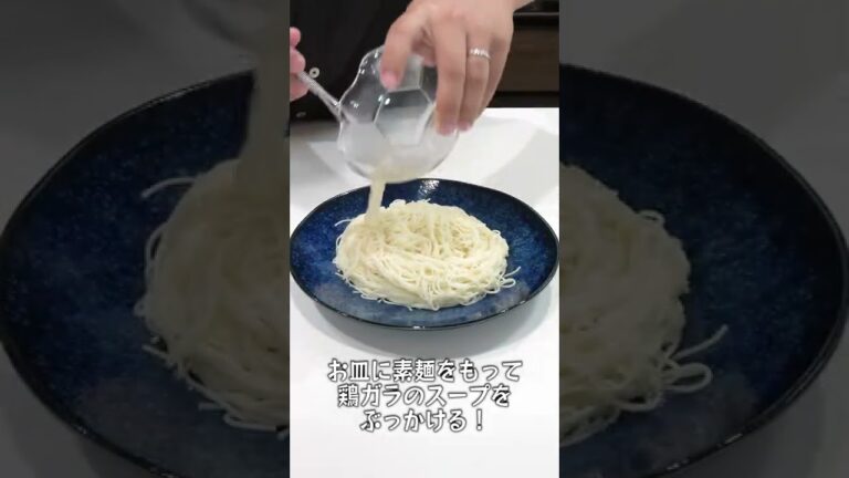 妻にご飯を作ってあげたい旦那の鶏塩そうめんがひゃくてんまんてん！