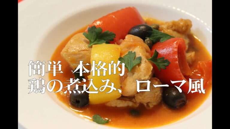 ＃34 鶏のトマト煮込み、ローマ風 / 家庭料理の定番。カラーピーマンと鶏肉のトマト煮込み。