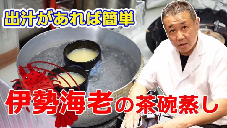 【出汁があれば簡単】伊勢海老の茶碗蒸し【魚料理のプロが教える】