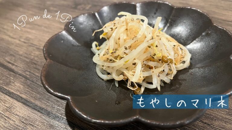 【1分聞くだけ簡単レシピ】もやしのマリネ
