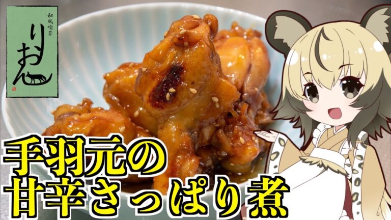 【料理】手羽元の甘辛さっぱり煮【おつかれごはん】