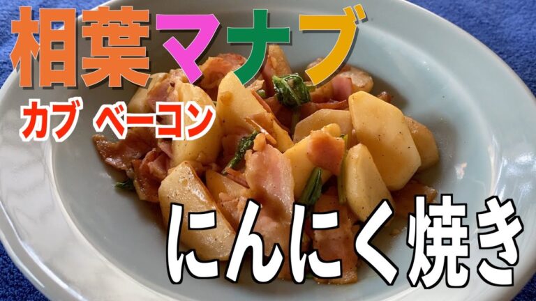 【相葉マナブ】カブベーコンにんにく焼きの作り方ベーコンの旨味とニンニクの香りが食欲をそそります。