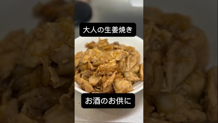 生姜マシマシ　大人の生姜焼き #料理 #ママ飯 #簡単レシピ #簡単つまみ #まま #レシピ #こども #料理動画 #簡単ごはん #グルメ#生姜焼き