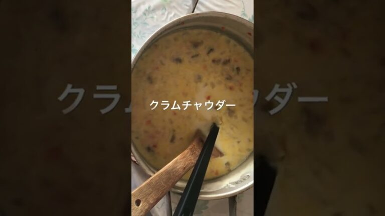 今日の晩御飯のメニュー　　　　　クラムチャウダー