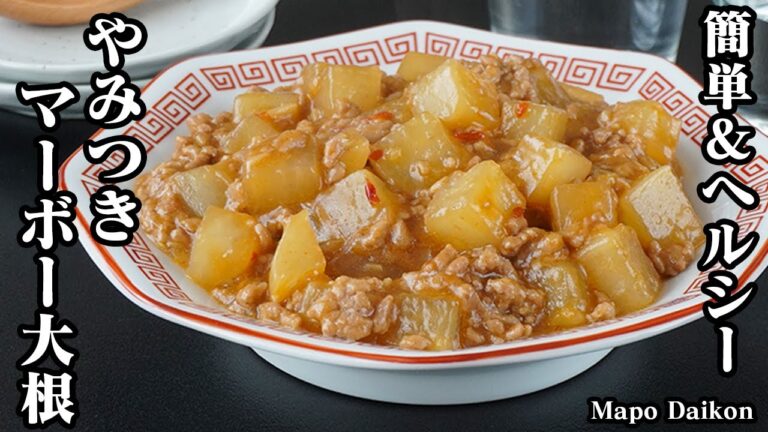 麻婆大根の作り方｜ピリ辛×旨味たっぷり！やみつき確定の絶品おかず！ご飯がすすむ簡単レシピ＆大根消費にも！-How to make Mapo Daikon-【料理研究家ゆかり】