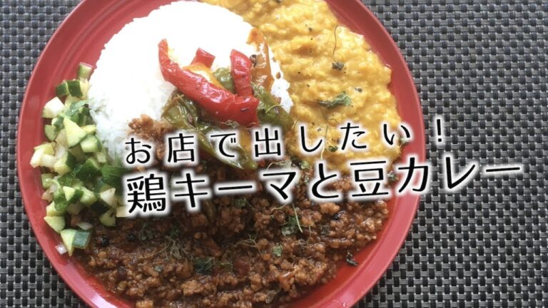 【鶏キーマと豆カレー】お店で出したいスパイスカレーの作り方【間借りカレー】